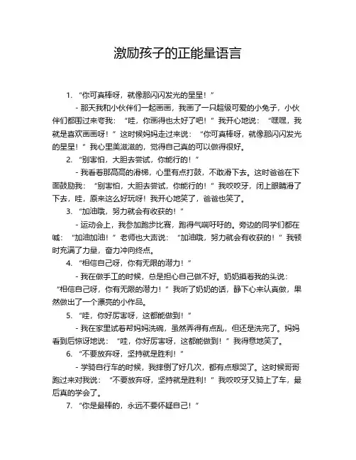 激励孩子的正能量语言