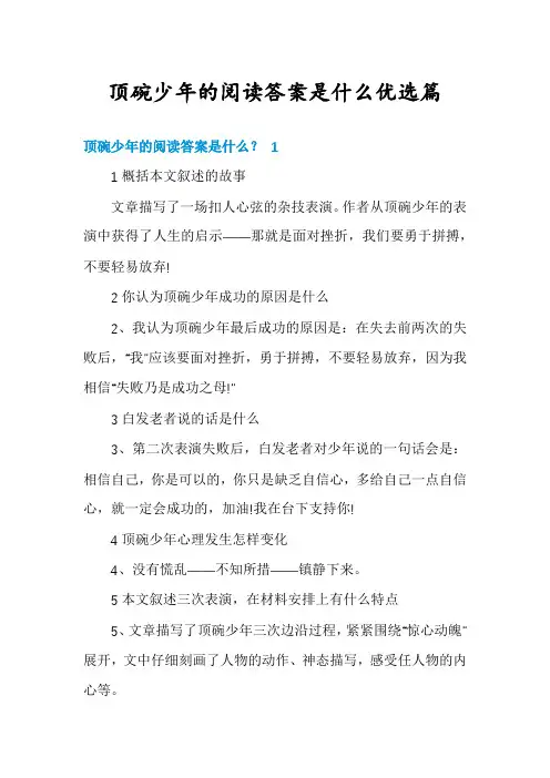 顶碗少年的阅读答案是什么优选篇