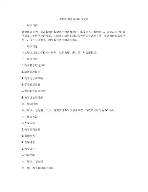 教师培训计划和培训记录