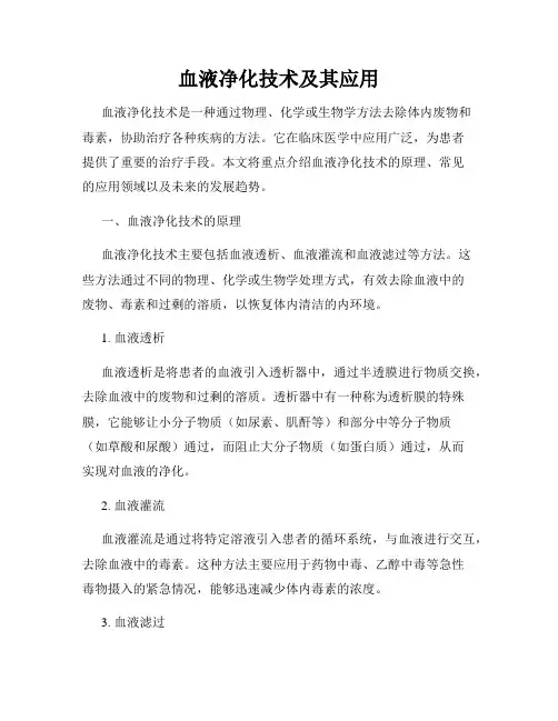 血液净化技术及其应用