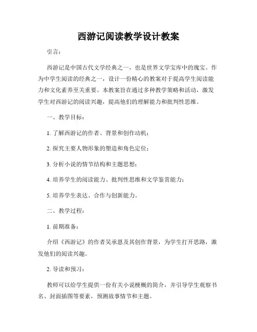 西游记阅读教学设计教案