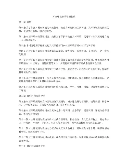 村庄环境长效管理制度