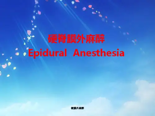 硬膜外麻醉ppt课件