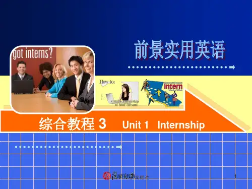 前景实用英语综合教程3-unit-1-internship(上课课件)