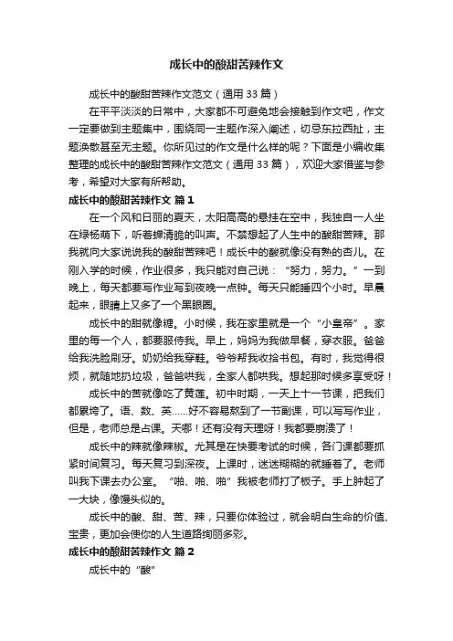 成长中的酸甜苦辣作文