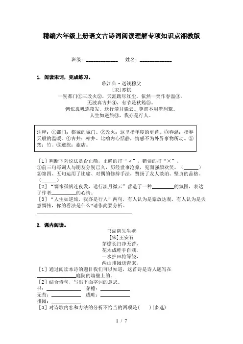 精编六年级上册语文古诗词阅读理解专项知识点湘教版