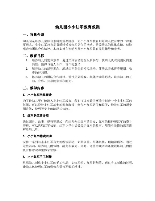 幼儿园小小红军教育教案