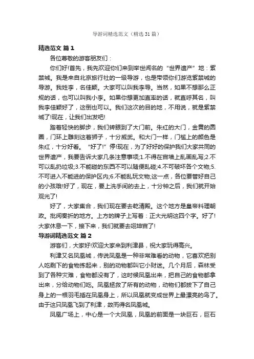 导游词精选范文（精选31篇）