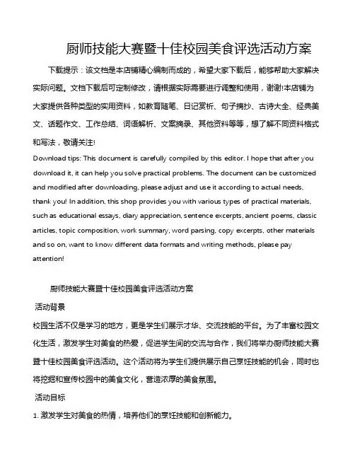 厨师技能大赛暨十佳校园美食评选活动方案