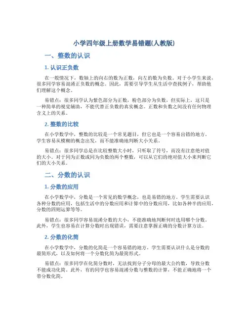 小学四年级上册数学易错题(人教版)