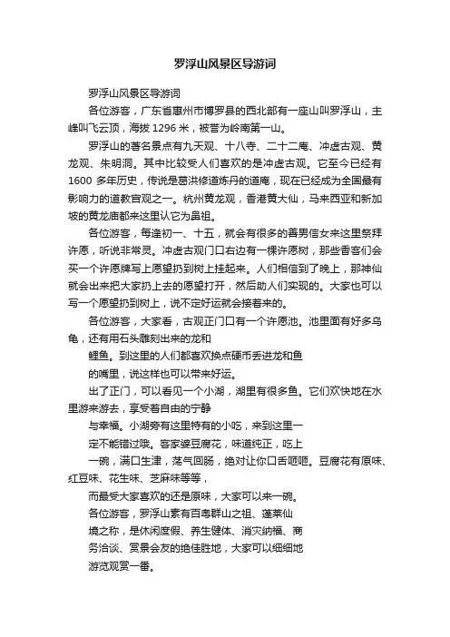 罗浮山风景区导游词