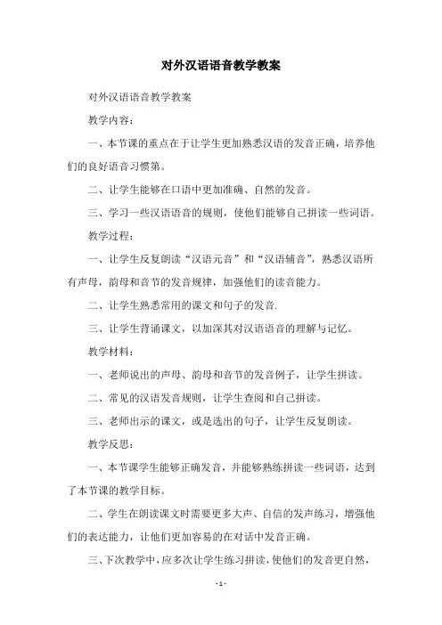 对外汉语语音教学教案