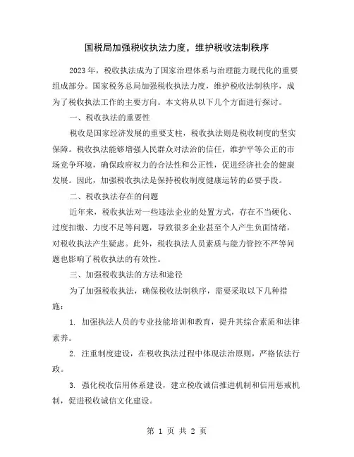 国税局加强税收执法力度,维护税收法制秩序