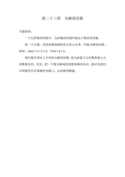 五年级奥数举一反三专题 第23周 分解质因数(一)