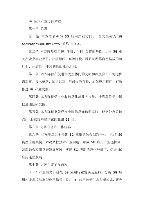 5G 应用产业方阵章程