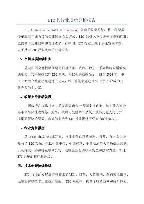 ETC其行业现状分析报告