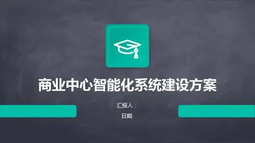 商业中心智能化系统建设方案