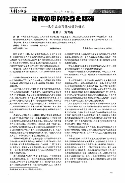 论我国审判独立之障碍——基于成都孙伟铭案的研究