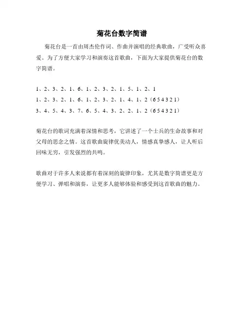 菊花台数字简谱