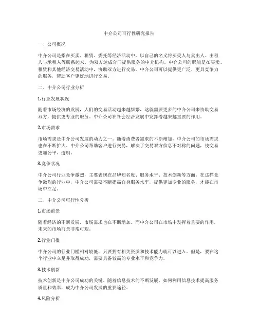 中介公司可行性研究报告