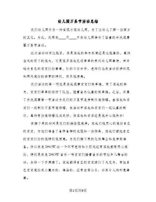 2024年幼儿园万圣节活动总结（6篇）