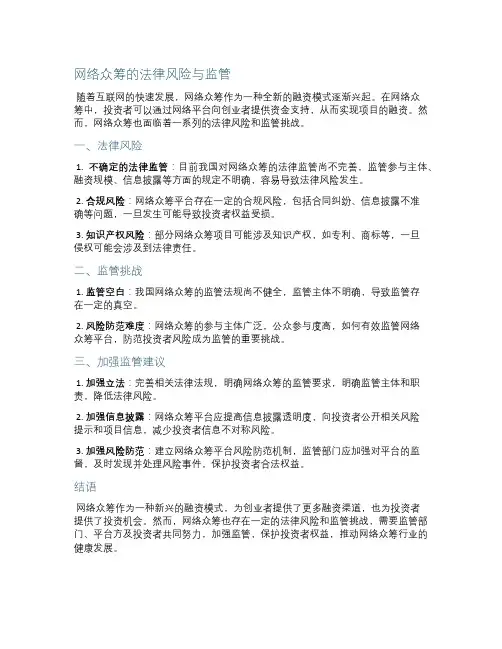“网络众筹”的法律风险与监管