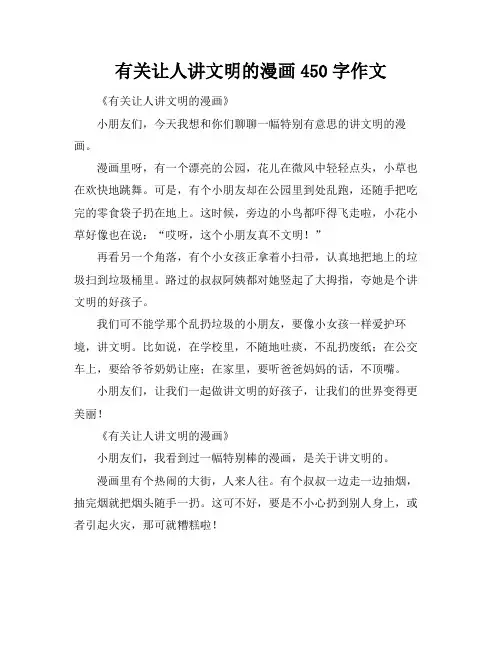 有关让人讲文明的漫画450字作文