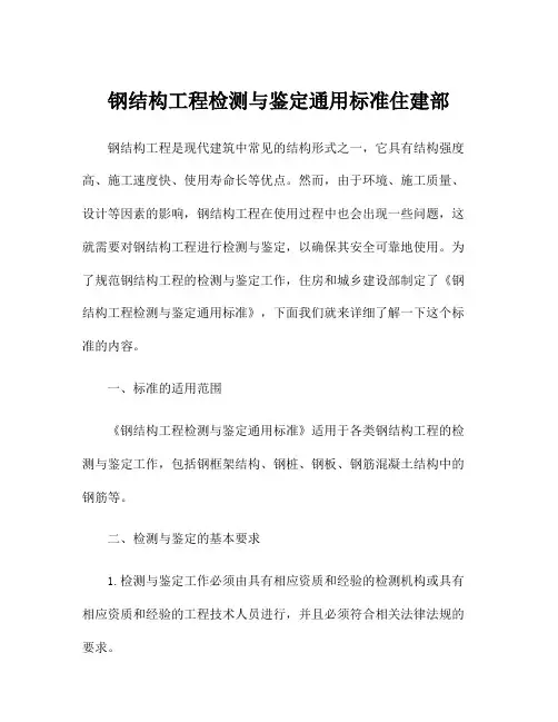 钢结构工程检测与鉴定通用标准住建部