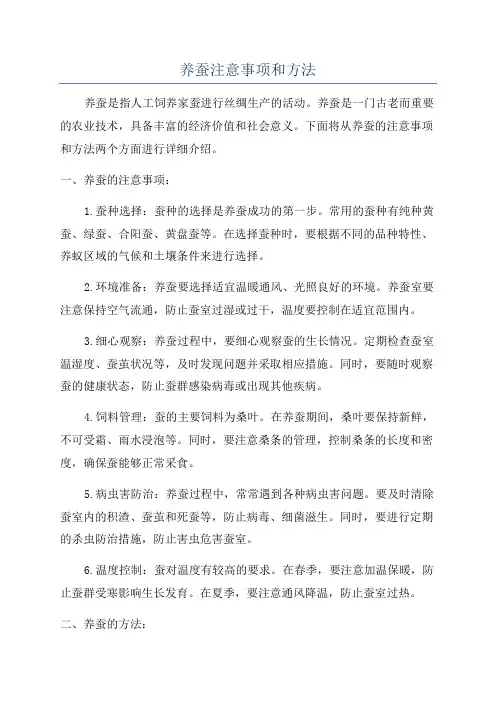 养蚕注意事项和方法