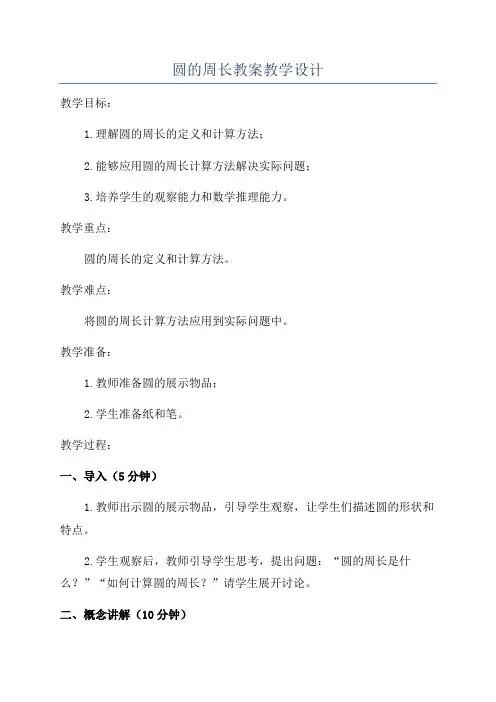 圆的周长教案教学设计