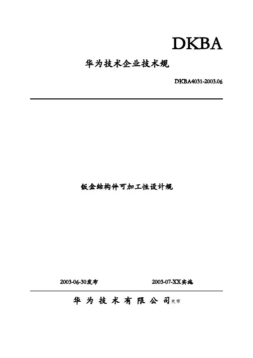华为技术钣金结构件可加工性设计规范方案(很实用检验产品加工的一个标准)