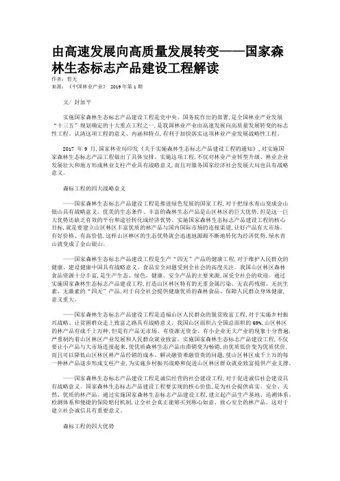 由高速发展向高质量发展转变——国家森林生态标志产品建设工程解读