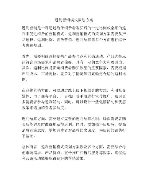 返利营销模式策划方案