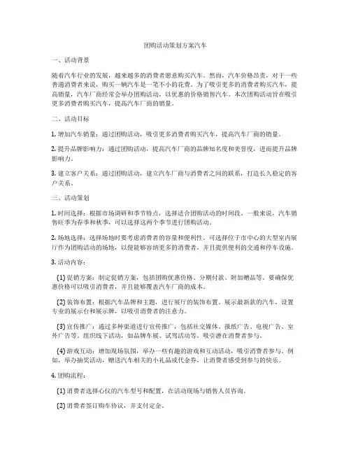 团购活动策划方案汽车