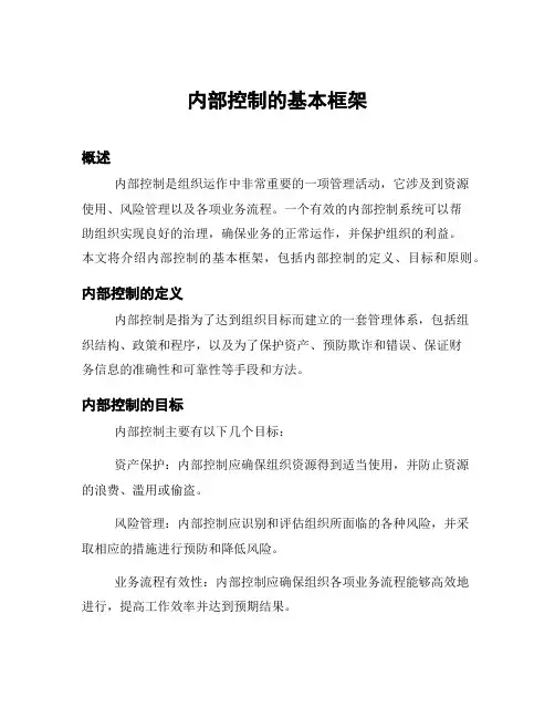 内部控制的基本框架
