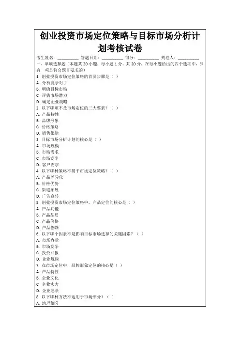 创业投资市场定位策略与目标市场分析计划考核试卷