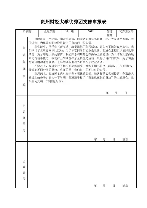 工作版==优秀团支部申报表(财大版)