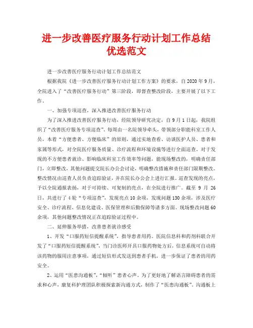 2020年工作总结-进一步改善医疗服务行动计划工作总结优选范文