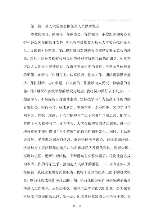 县人大常委会拟任命人员供职发言(精选多篇)