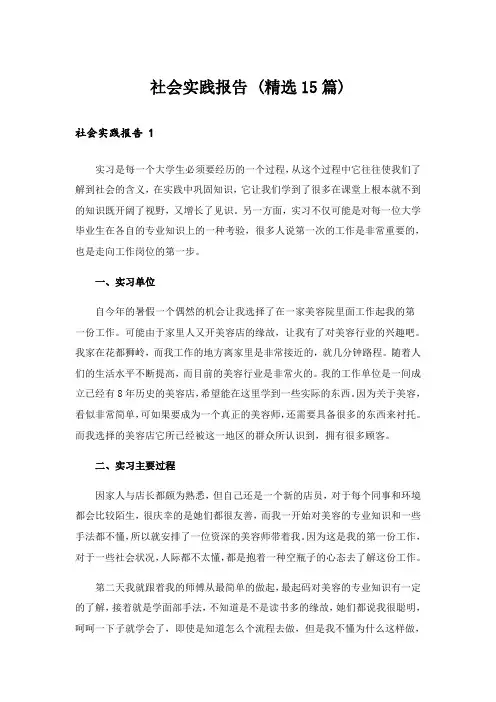 社会实践报告 (精选15篇)
