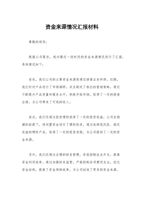 资金来源情况汇报材料