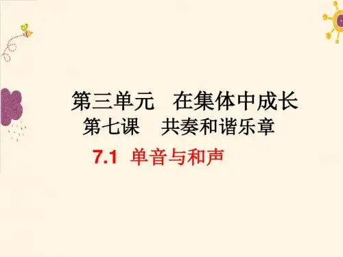 7.1 单音与和声