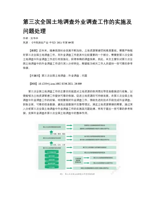 第三次全国土地调查外业调查工作的实施及问题处理