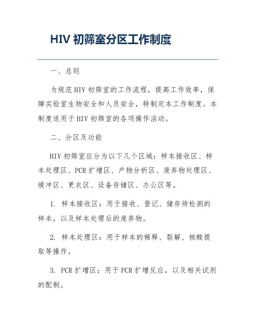 HIV初筛室分区工作制度