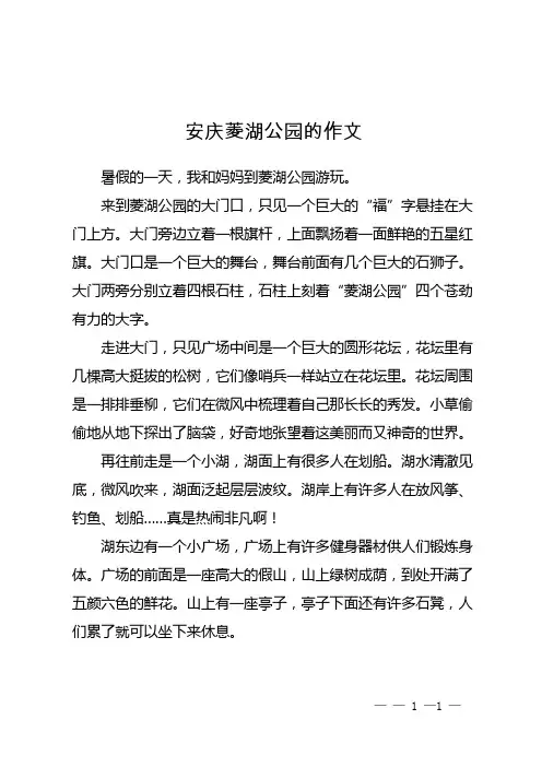 安庆菱湖公园的作文