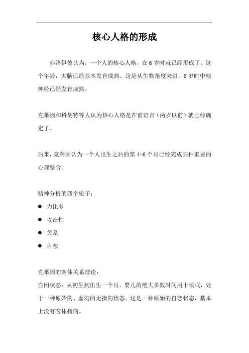 核心人格的形成——曾奇峰j精神分析课程笔记1
