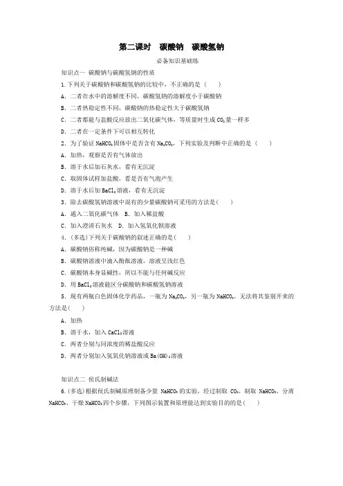2021学年高中化学专题3第二单元第二课时碳酸钠碳酸氢钠基础练含解析苏教版必修1.doc