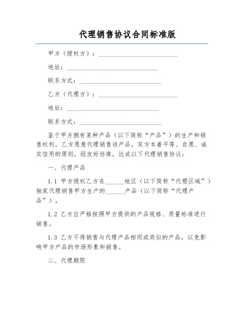 代理销售协议合同标准版