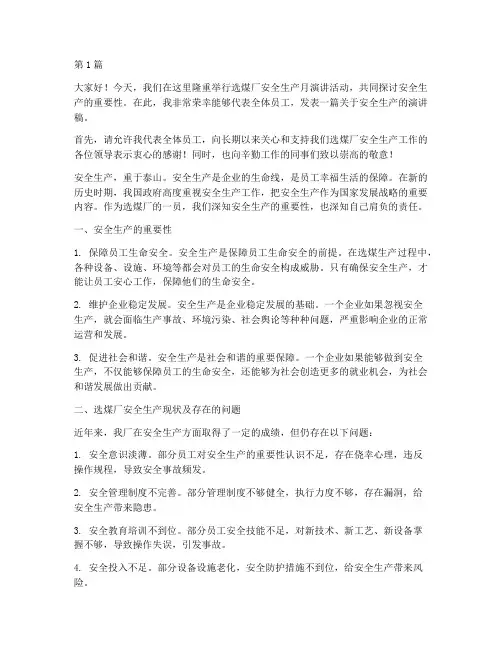 选煤厂安全生产月演讲稿(3篇)