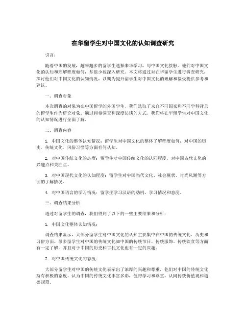 在华留学生对中国文化的认知调查研究